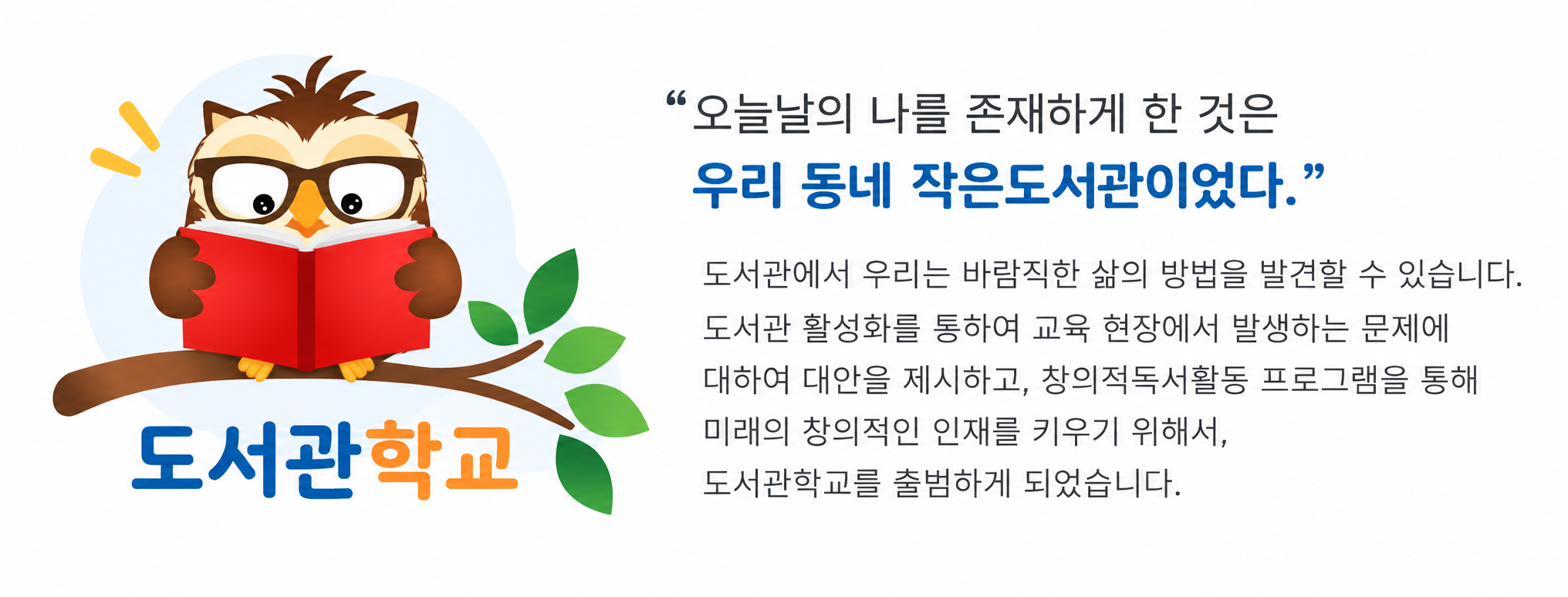도서관학교 부엉이 배너